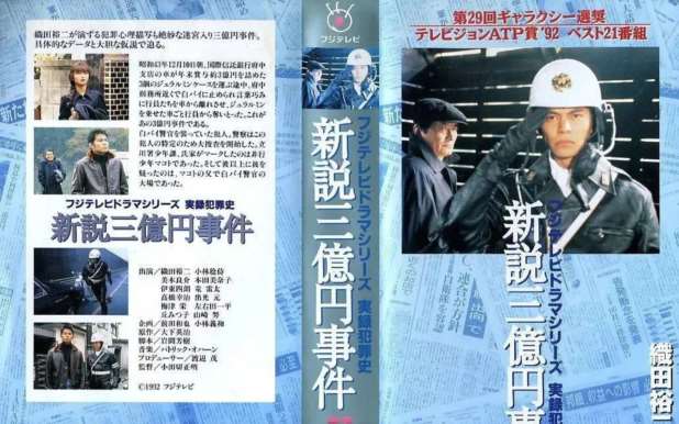 三亿日元抢劫案电影解说,盗窃三亿日元-第27张图片