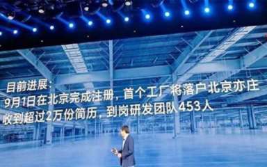 实探小米汽车北京工厂,最新消息小米汽车总部和工厂