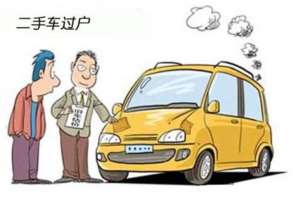 车过户要多少钱,北京二手车过户流程详解