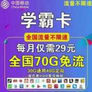 【学霸卡】广东移动29月租30G通用+40G定向流量