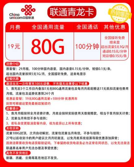 联通青龙卡 19元月租80G通用流量+100分钟通话-1