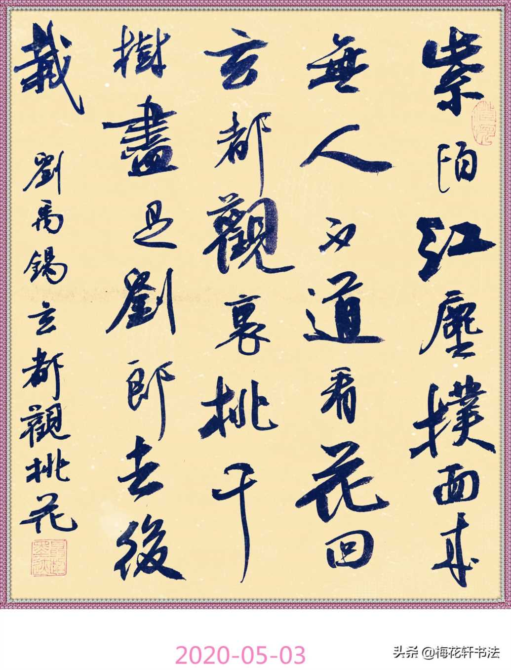 书法图集：刘禹锡《玄都观桃花》《再游玄都观》《台城》