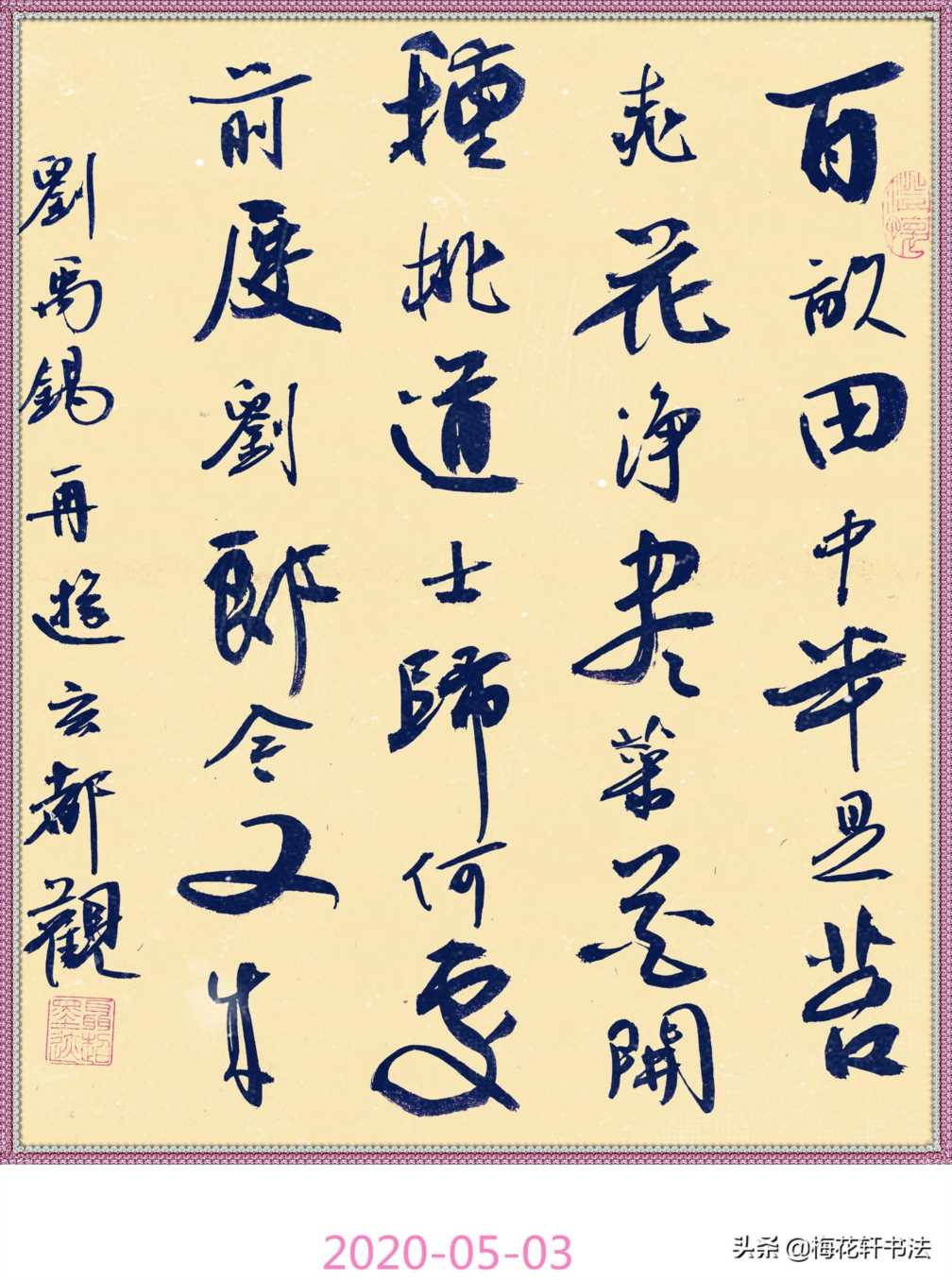 书法图集：刘禹锡《玄都观桃花》《再游玄都观》《台城》
