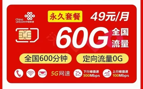 广东联通先锋卡套餐介绍，49元月租（永久）60G600分钟