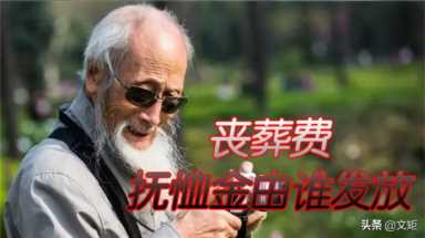 上海丧葬费2021年最新标准（2021年上海丧葬费抚恤金）