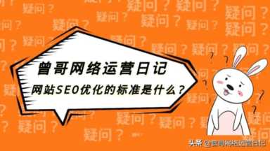 网站seo标准是什么，网页seo最需要优化的三个要素