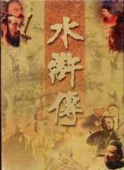水浒传有名的故事情节和简略叙述