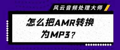 amr是什么文件（amr是微信及QQ语音文件采用的音频格式）