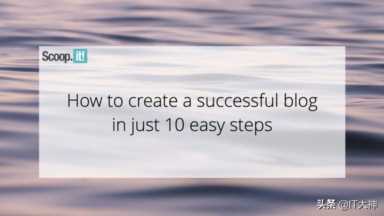 如何建立自己的博客，简单的步骤创建一个成功的博客