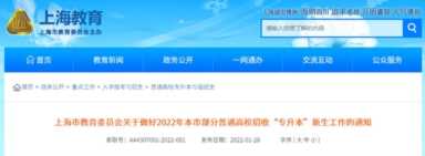 上海电机学院专升本，2022年上海市专升本政策