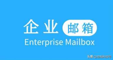 初创企业可利用的创业政策，创建免费企业邮箱