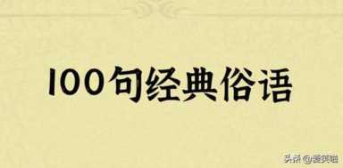 中国最假的36句话,老百姓耳熟能详的俗语