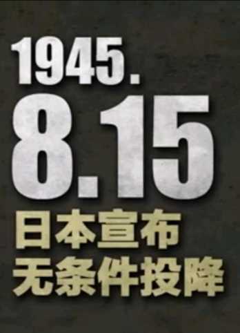 日本投降76周年（日本宣布无条件投降）