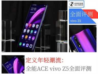 vivoZ5手机怎么样（vivoz5现在还值得买吗）(1)