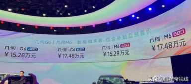 比亚迪g6新车价格多少（几何G6预售15.28万元起）(2)
