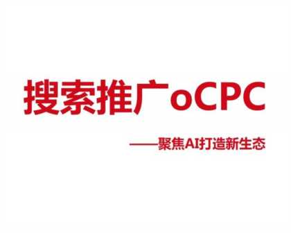 什么是ocpc增强模式（ocpc和cpc有什么区别）