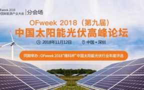 光伏太阳能论坛（第五届光伏发电与综合能源中国峰会）