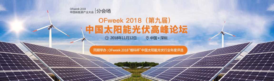 光伏太阳能论坛（第五届光伏发电与综合能源中国峰会）