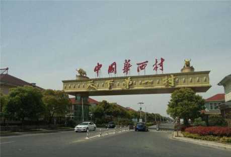 华西村是哪个省的城市，中国最富第一村排名榜(附2023年最新排行榜前十名单)