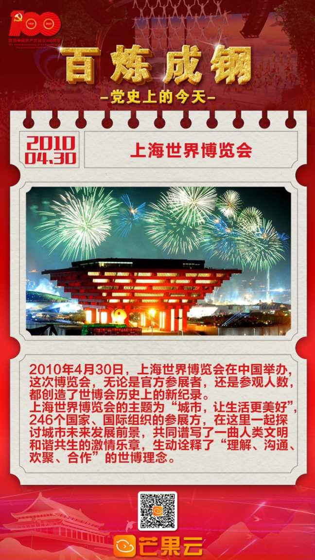 党史上的今天：2010年4月30日，上海举办世界博览会