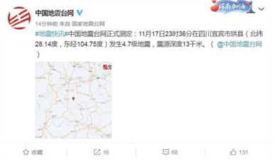 四川省宜宾市地震最新消息