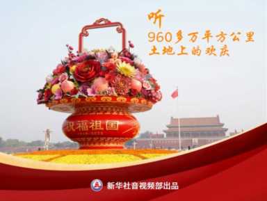 中华人民共和国成立73周年
