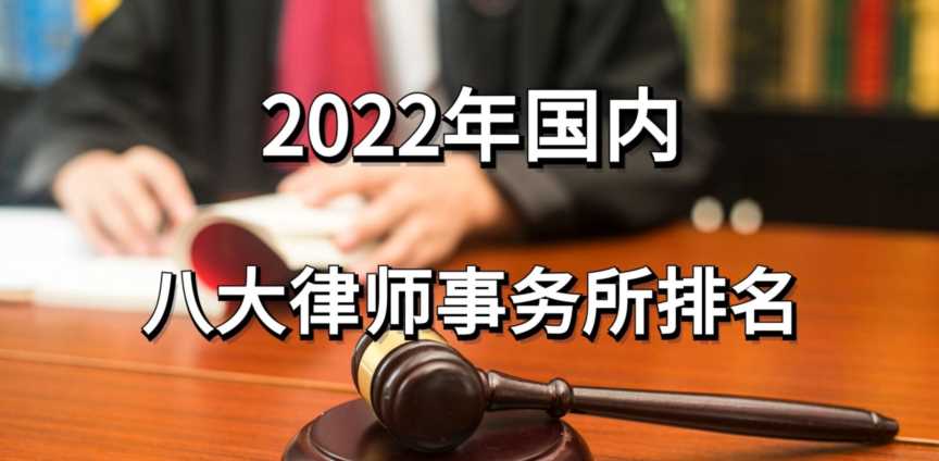 有名的律师事务所有哪些，2023年全国八大律师事务所排名(附2023年最新排名榜单)