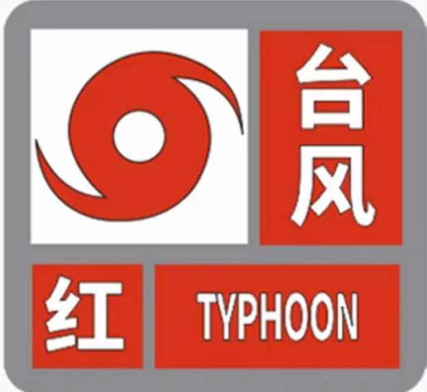 台风的五个预警级别（这些情况要停课、停工）