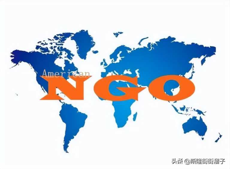 NGO组织是什么意思（美国非政府组织让你防不胜防！）