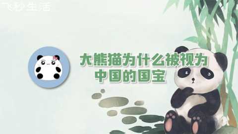 大熊猫吃人残忍图片（大熊猫为什么被视为中国的国宝）