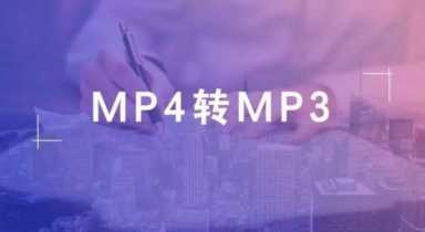 怎样把mp4转换成mp3格式（mp4转换成mp3最简单方法）(1)