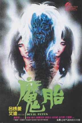 香港经典恐怖片排名（推荐十部香港早期经典惊悚恐怖电影）(6)