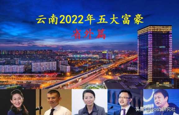 云南首富排名2022（云南最新五大富豪排行榜）