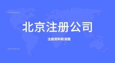 北京会计代理记账公司名称，北京注册公司的流程和费用