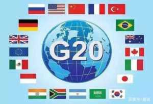 g20峰会有哪些国家（二十国集团是什么组织？）