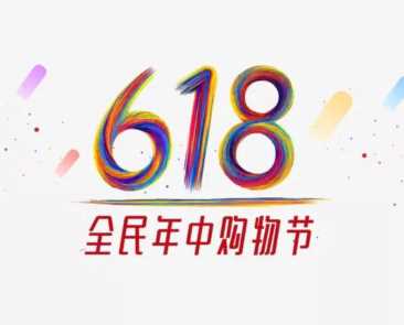 618是一个怎样的活动呢，京东天猫淘宝618购物节活动的由来(附2023年最新排行榜前十名单)