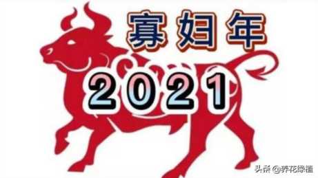 2021年是辛丑年，俗话：“牛遇寡年，五谷生虫”，是什么意思