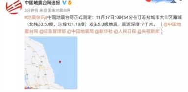 江苏海域发生5.0级地震原因