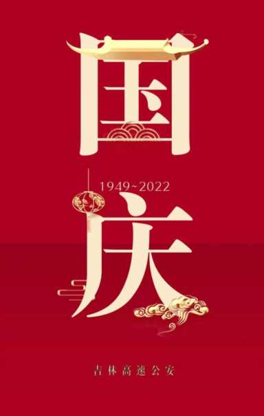 庆祝中华人民共和国成立73周年祝福语