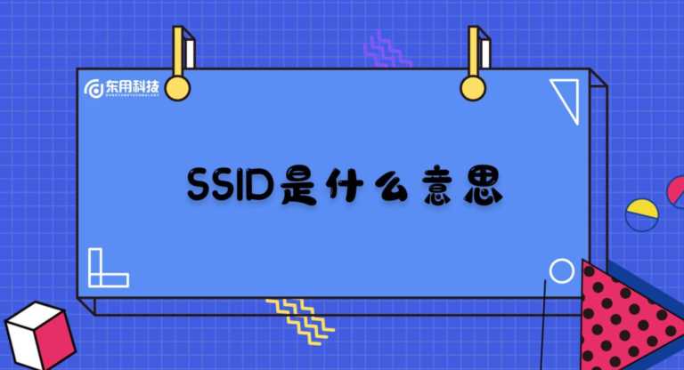 SSID是什么意思（什么是网络ssid）