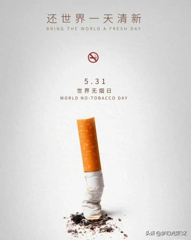 5月31日世界无烟日