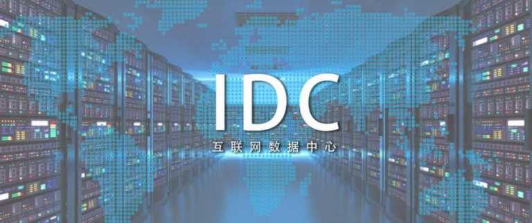 IDC是什么意思啊（什么是IDC数据中心）