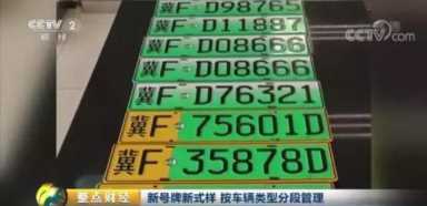四个城市试点启用新车牌，沧州新能源汽车号段公布