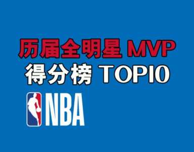 NBA得分榜历史排名2023，历届nba全明星赛mvp数据(附2023年最新排行榜前十名单)
