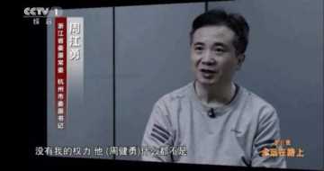 零容忍政策的基本要求， 杭州市委原书记周江勇的案情首次披露