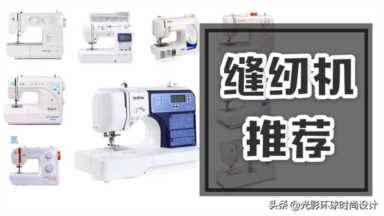 电动缝纫机品牌有哪些，最新款缝纫机图片及价格