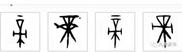 文字是谁发明的，中的古体字形怎么写的