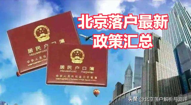 进京人员进京最新规定，如何能够获得北京户口资格
