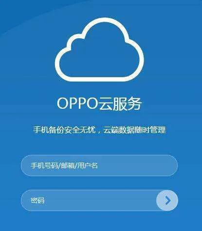 oppo云服务平台,oppo云服务登录怎么登录
