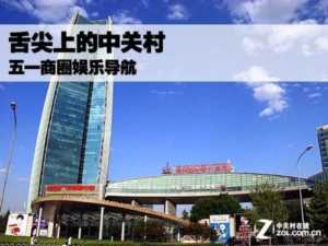 美嘉欢乐影城中关村店，北京中关村被誉为中国硅谷
